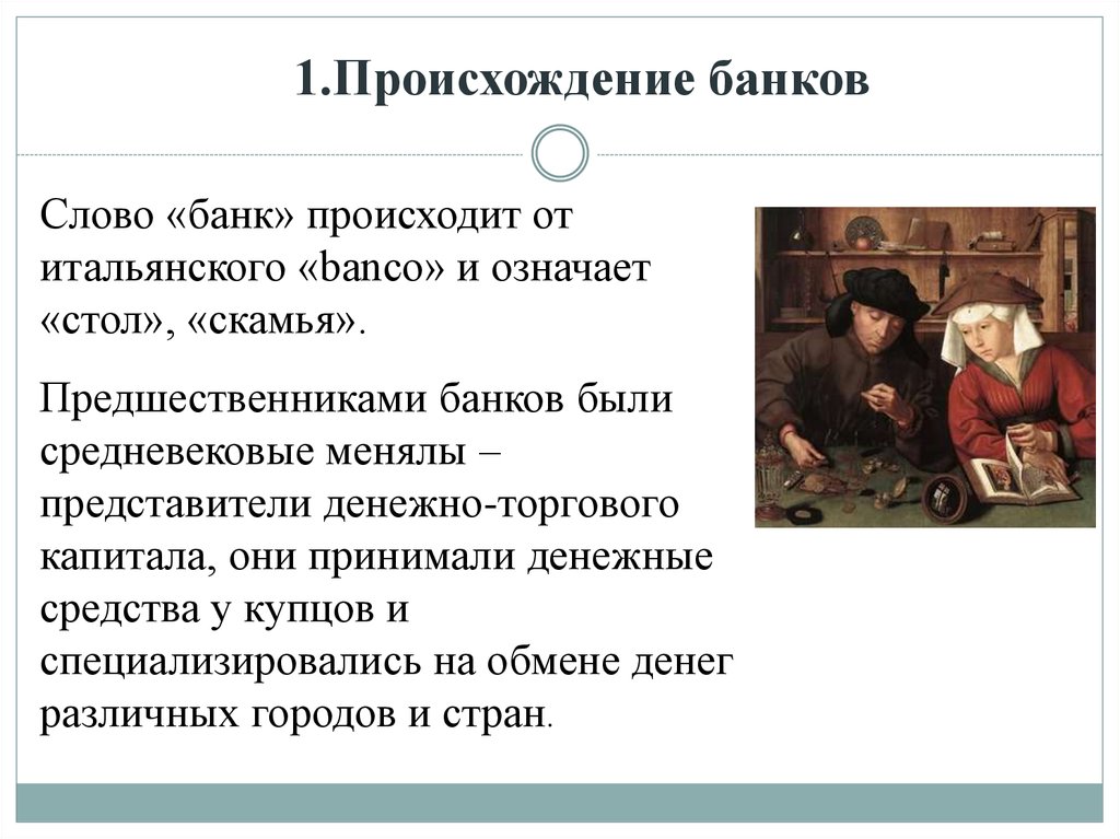 Значение слова меняла. Происхождение банков. История возникновения банков. Происхождение банка. История появления банка.