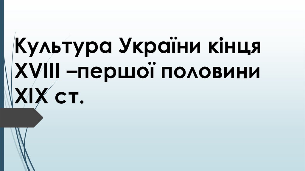 Контрольная работа: Українська культура першої половини ХІХ століття