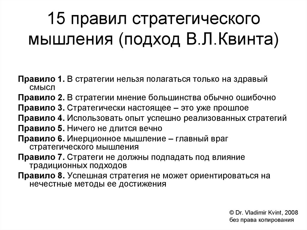 Стратегическое мышление. Стратегическое мышление презентация. Концепция стратегирования Квинт. Формирование стратегического мышления.