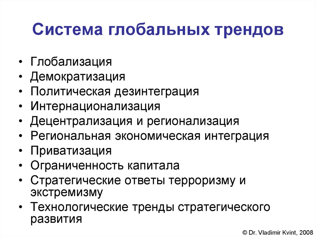 Политическая глобализация. Политическая дезинтеграция. Глобализация и демократизация. Демократизация региональной политики.