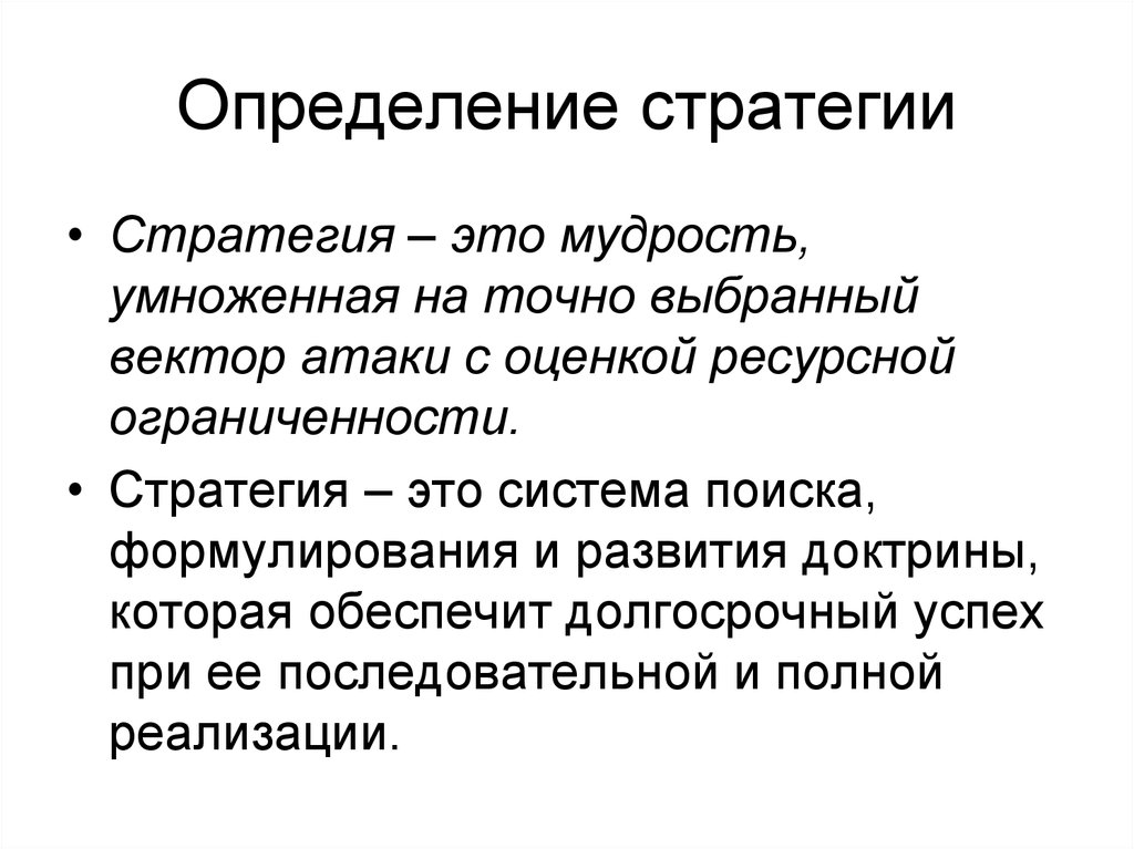 Стратегия определяет. Стратегия это определение. Мудрость и стратегия. Стратегия это определение в экономике. Определение стратегии картинки.