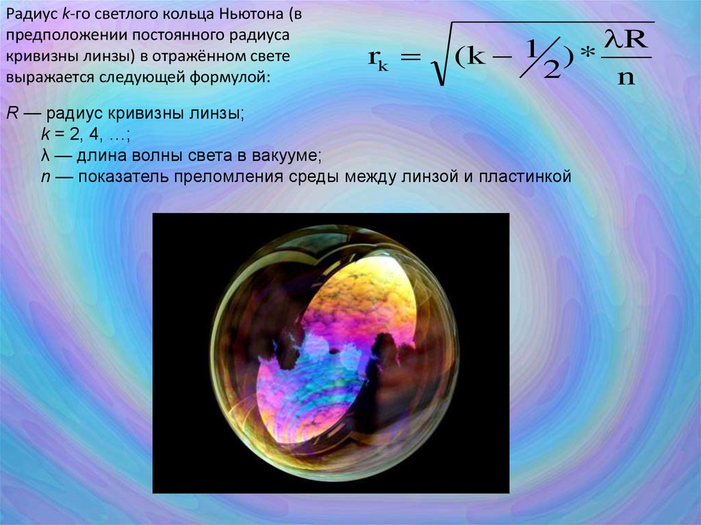 Презентация на тему кольца ньютона - 94 фото