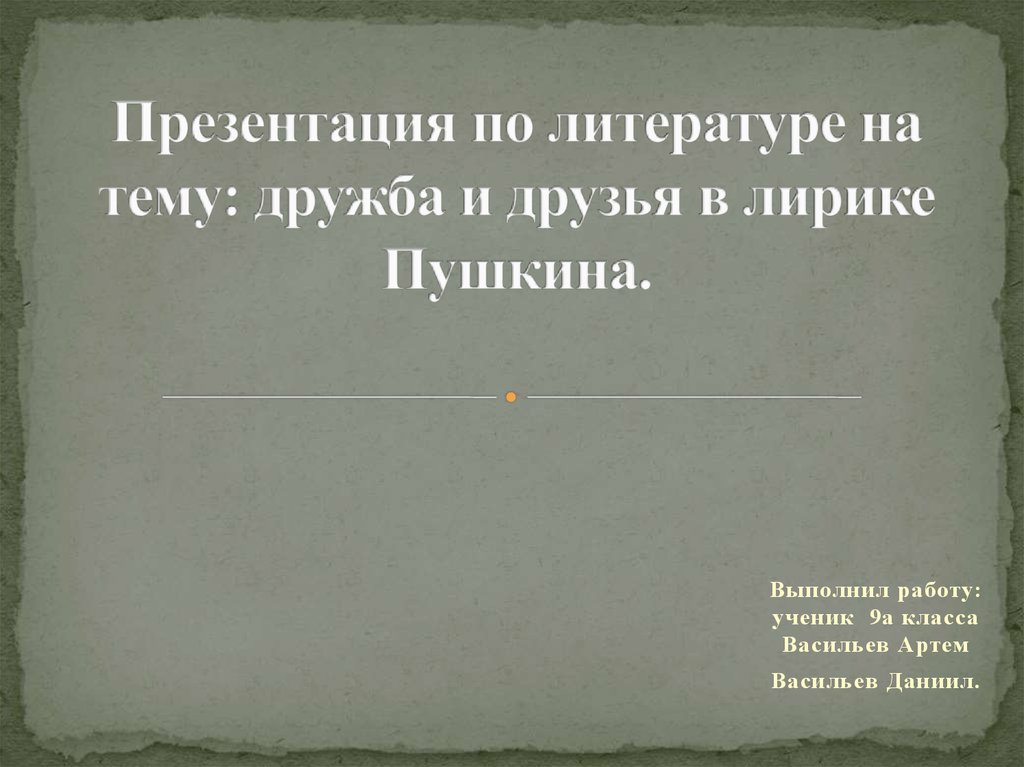 Дружба и друзья в лирике пушкина. Дружба и друзья Пушкина презентация. Тема дружбы в лирике Пушкина презентация. Лирические друзья Пушкина. Тема дружбы в литературе.