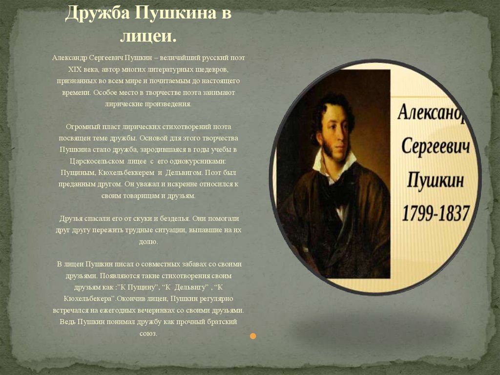 Дружба в творчестве пушкина. Александр Сергеевич Пушкин Дружба в лирике поэта. Стихи Пушкина о дружбе. Пушкин стихи о дружбе. Стих Пушкина друзьям.