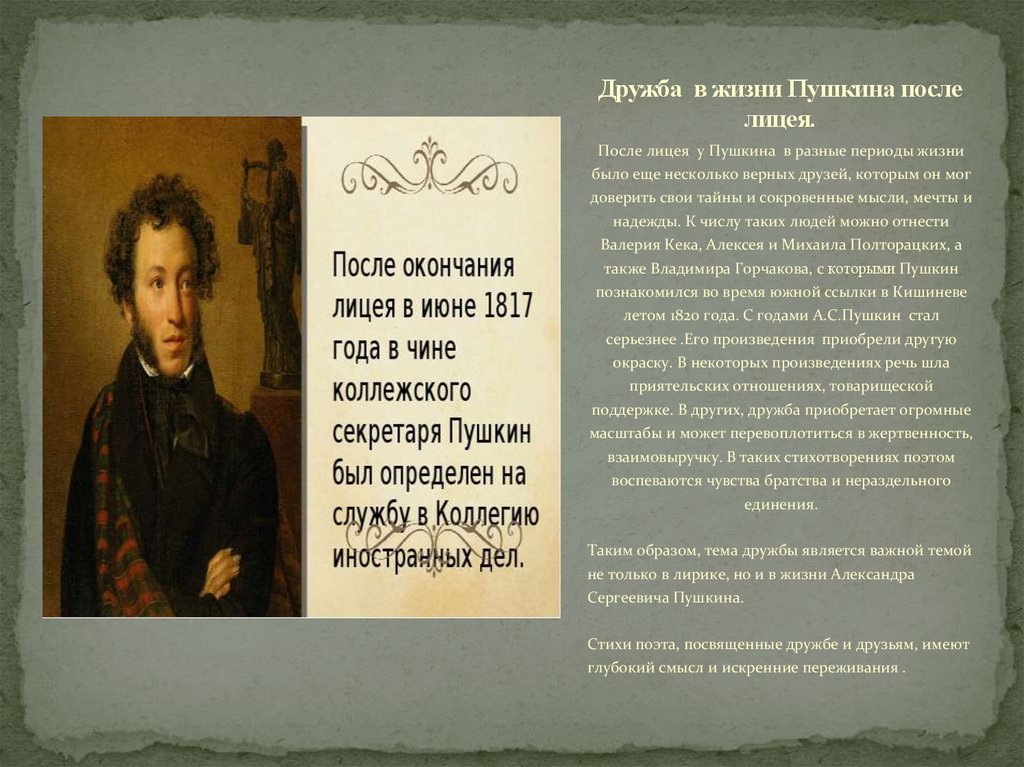 Сочинение по лирике пушкина 9 класс. Пушкин Дружба в жизни поэта. Дружба в жизни Пушкина после лицея. Дружба и друзья в лирике Пушкина. Дружба в жизни Пушкина кратко.