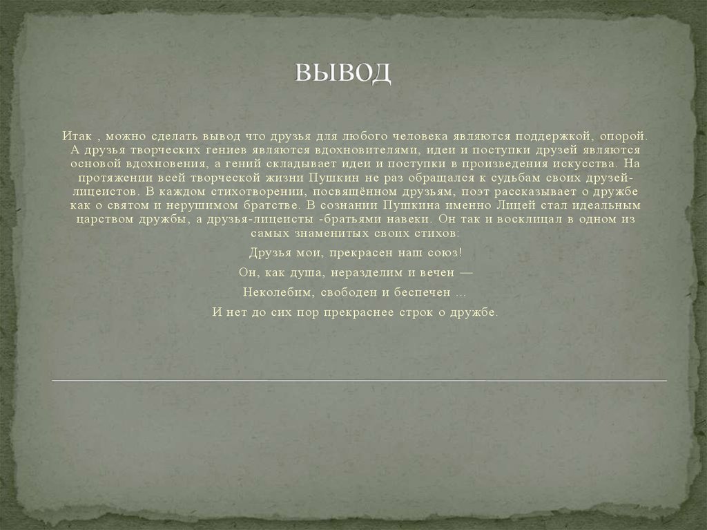 Сочинение Пушкин вывод. Дружба и друзья в лирике Пушкина 9 класс сообщение.