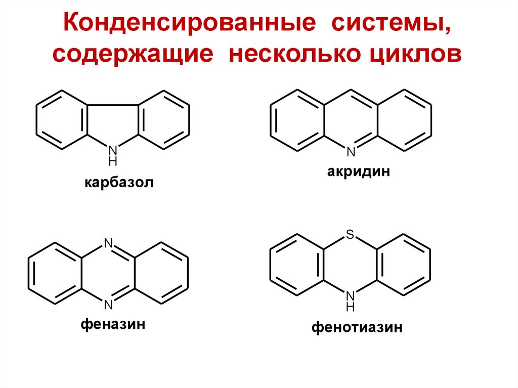 Карбазол. Конденсированные гетероциклы. Конденсированные гетероциклические системы. Конденсированные гетероциклические соединения. Конденсированные циклы.