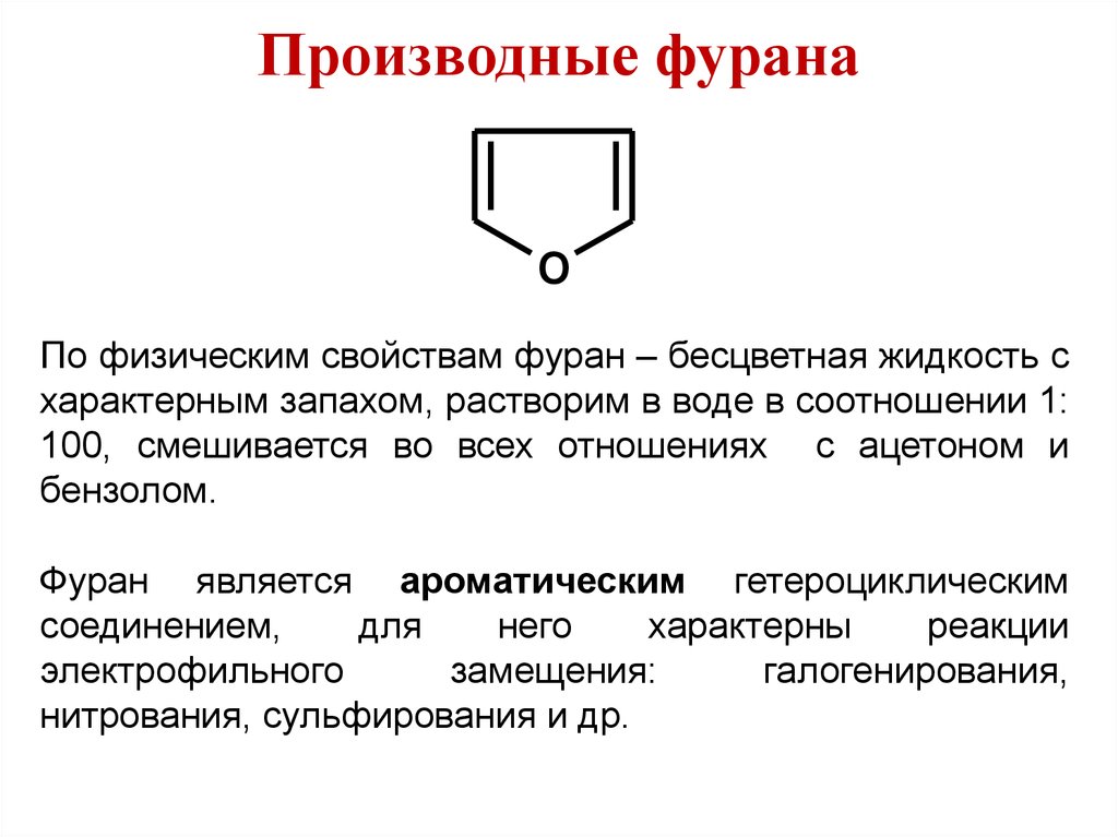 Фуран. Производные фурана препараты. Фуран биологическая роль. 70. Производные фурана. Фуран физические свойства.