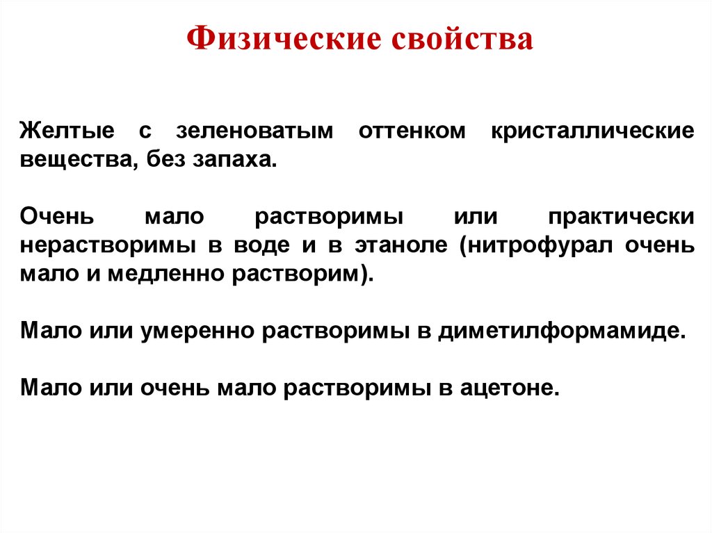 Свойства запаха. Нитрофурал физические свойства. Очень мало растворим. Свойства быть желтым.