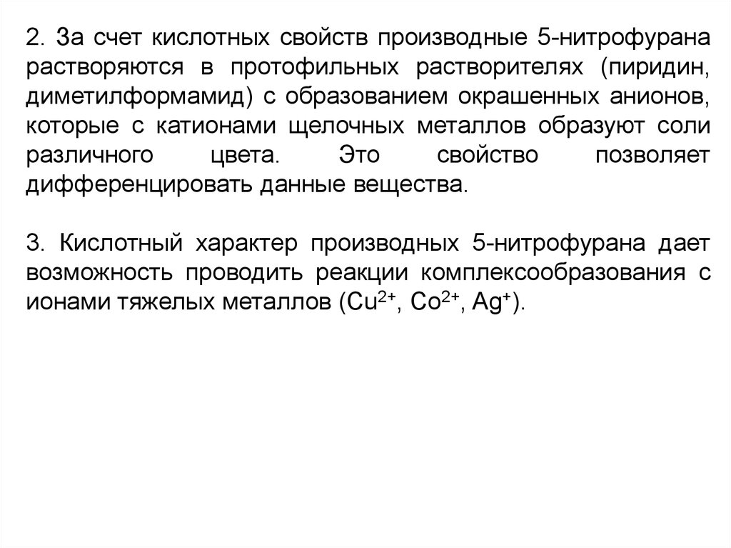 Кислотный характер. Характеристика производных нитрофурана. Производные 5 нитрофурана. Протофильные растворители. Производные 5 нитрофурана с протофильными растворителями.