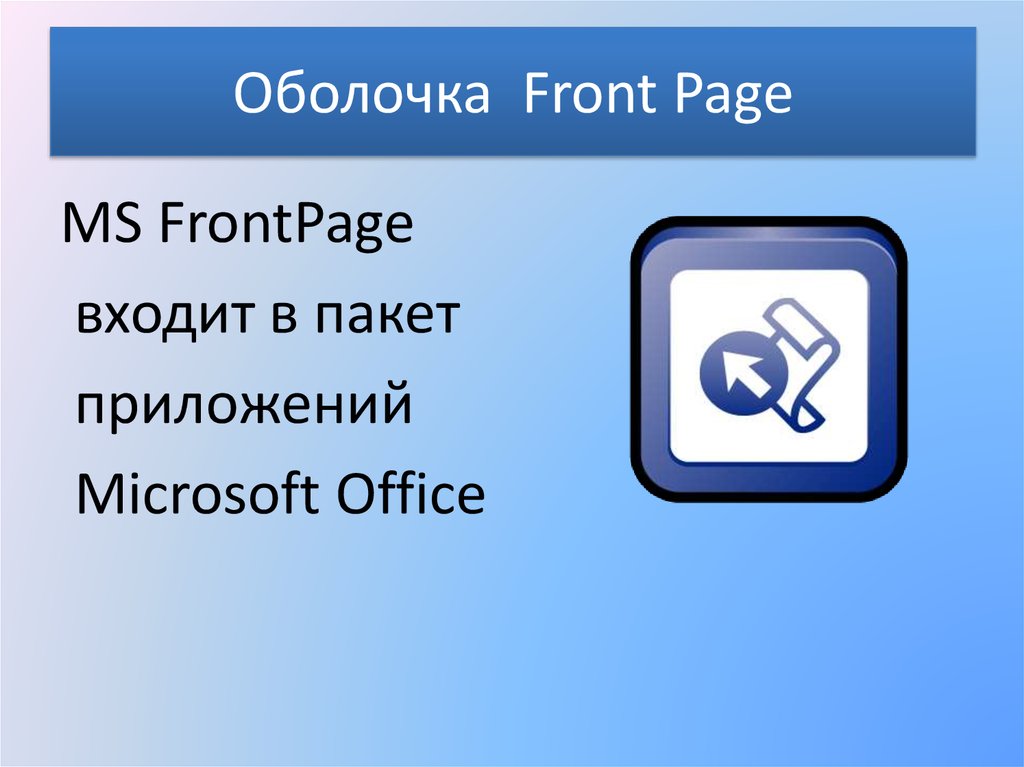 Оболочка Front Page