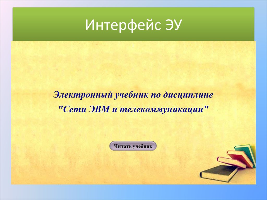 Интерфейс ЭУ