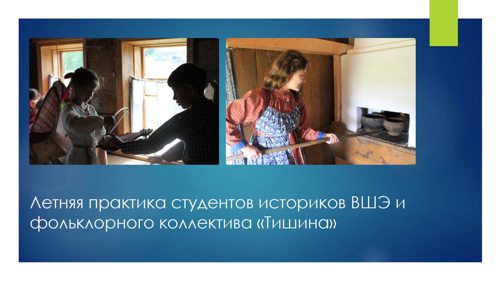 Летняя практика студентов историков ВШЭ и фольклорного коллектива «Тишина»