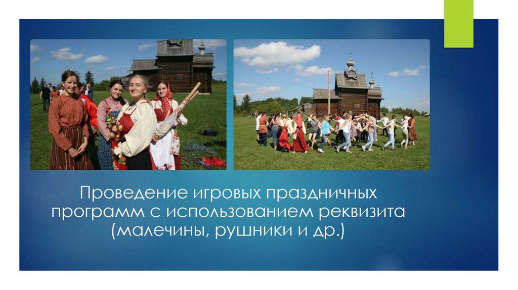 Проведение игровых праздничных программ с использованием реквизита (малечины, рушники и др.)