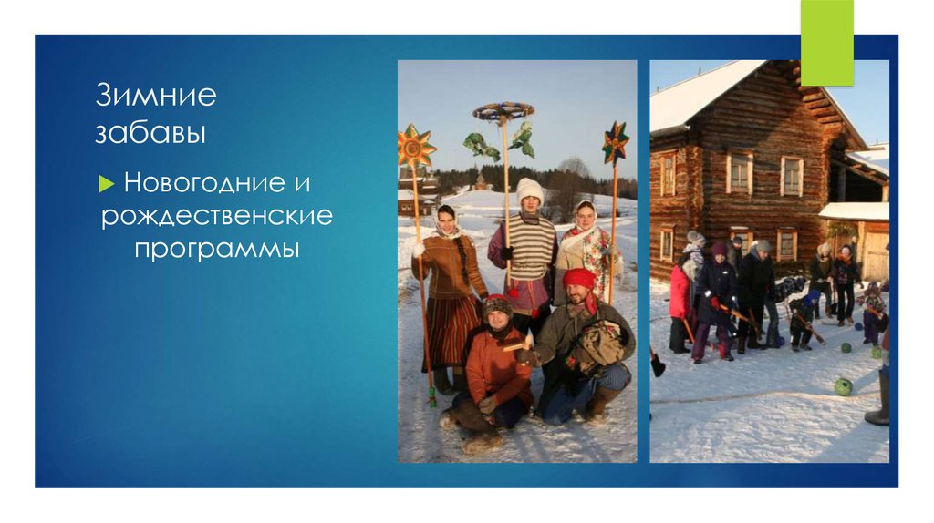 Зимние забавы