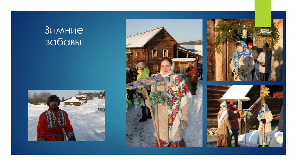 Зимние забавы