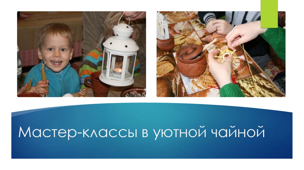 Мастер-классы в уютной чайной