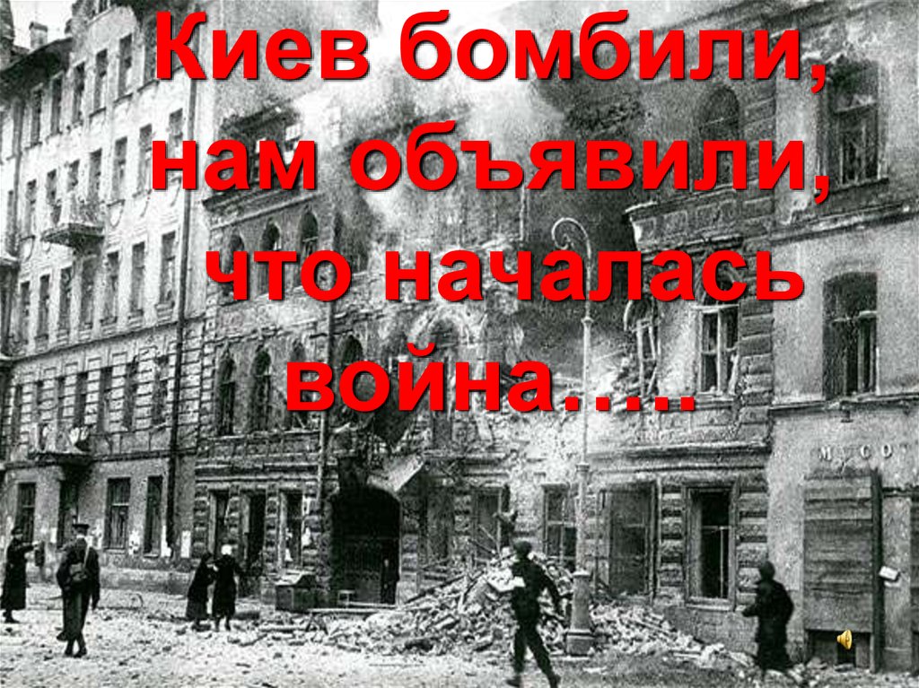 Когда разбомбят киев. Киев 22 июня 1941. Начало войны бомбили Киев. Киев бомбят. Бомбежка Киева 22 июня 1941.