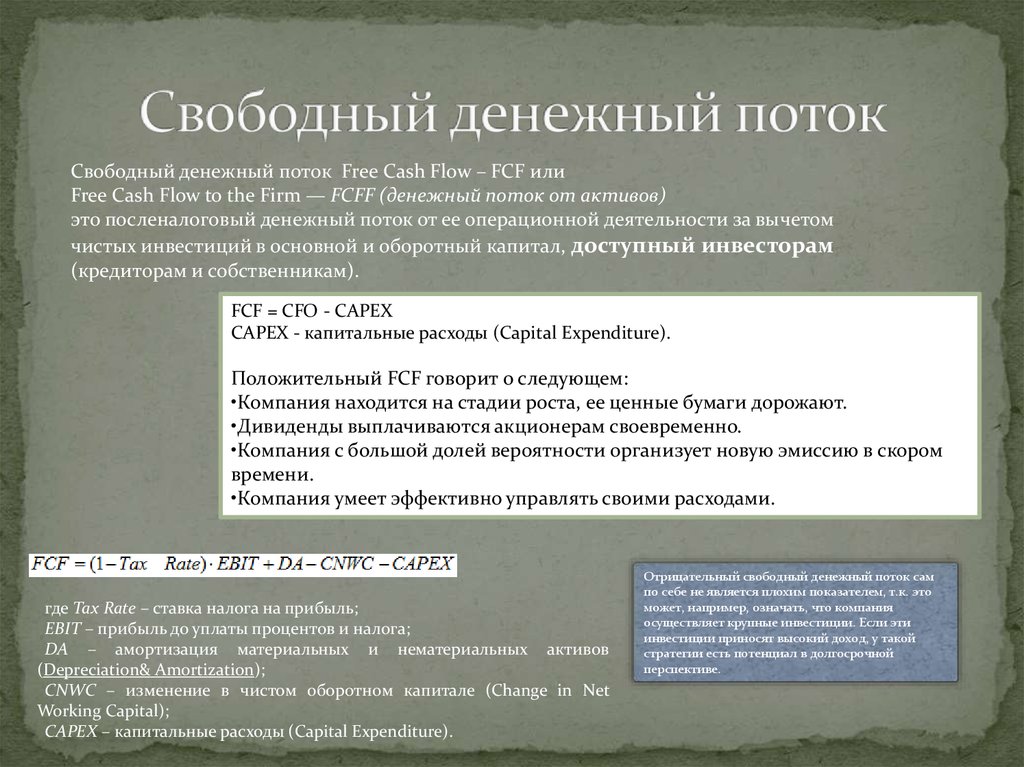 Денежный поток это. Свободный денежный поток. Свободный денежный поток операционный.