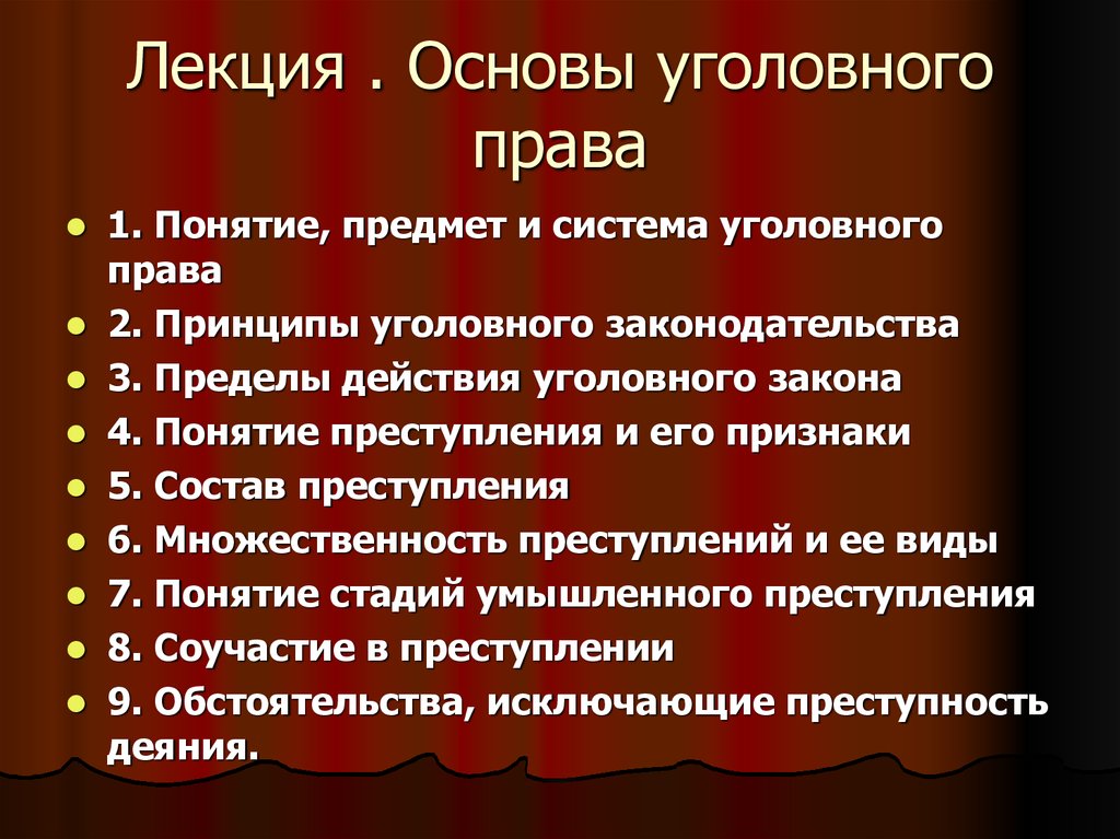 Уголовные характеристики. Основы уголовного права. Основs уголовного законодательства. Основы уголовного права России. Уголовное право лекции.