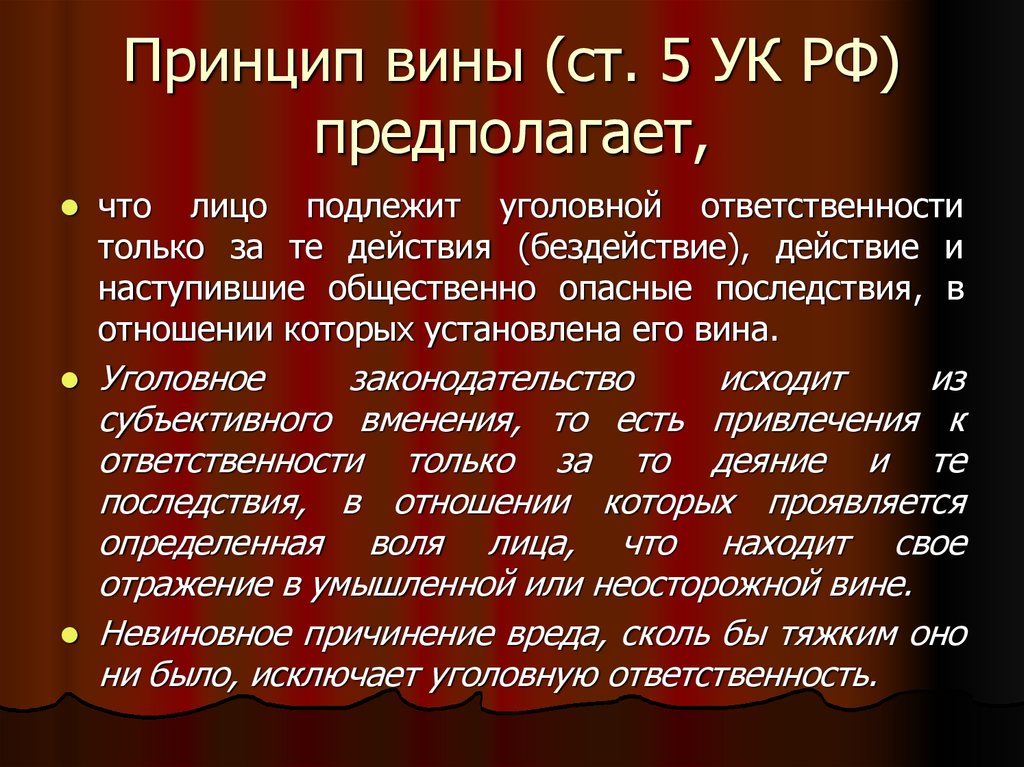 Положение ук. Принцип вины. Принцип вины уголовного права. Принцип вины УК РФ. Ст 5 УК РФ.