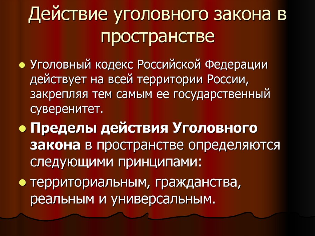 Реальный принцип действия уголовного закона