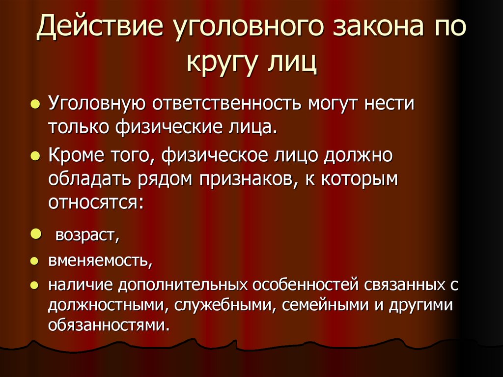 Действие уголовной ответственности