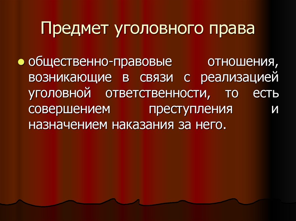 Предмет уголовного. Предмет уголовного права. Предмет уголовногопраыа. Преметуголовного права. Понятие предмет и метод уголовного права.