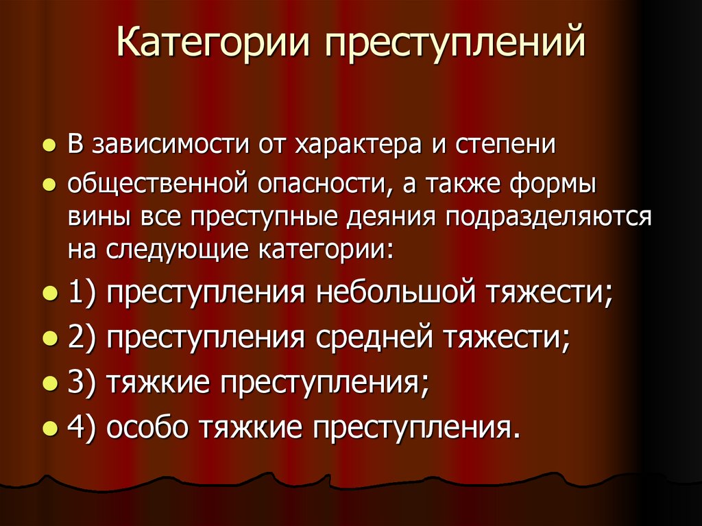 Категории преступности. Категории преступлений. Категории преступлений примеры. Категории преступлений по степени общественной опасности. Категоризация преступлений.