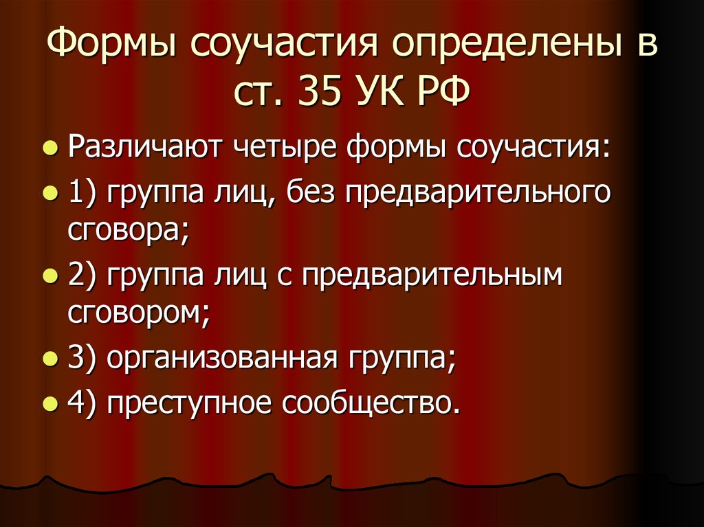 Виды соучастия. Формы соучастия УК РФ. Формы и виды соучастия. Формы соучастия в преступлении УК. Формы и виды соучастия в преступлении УК РФ.