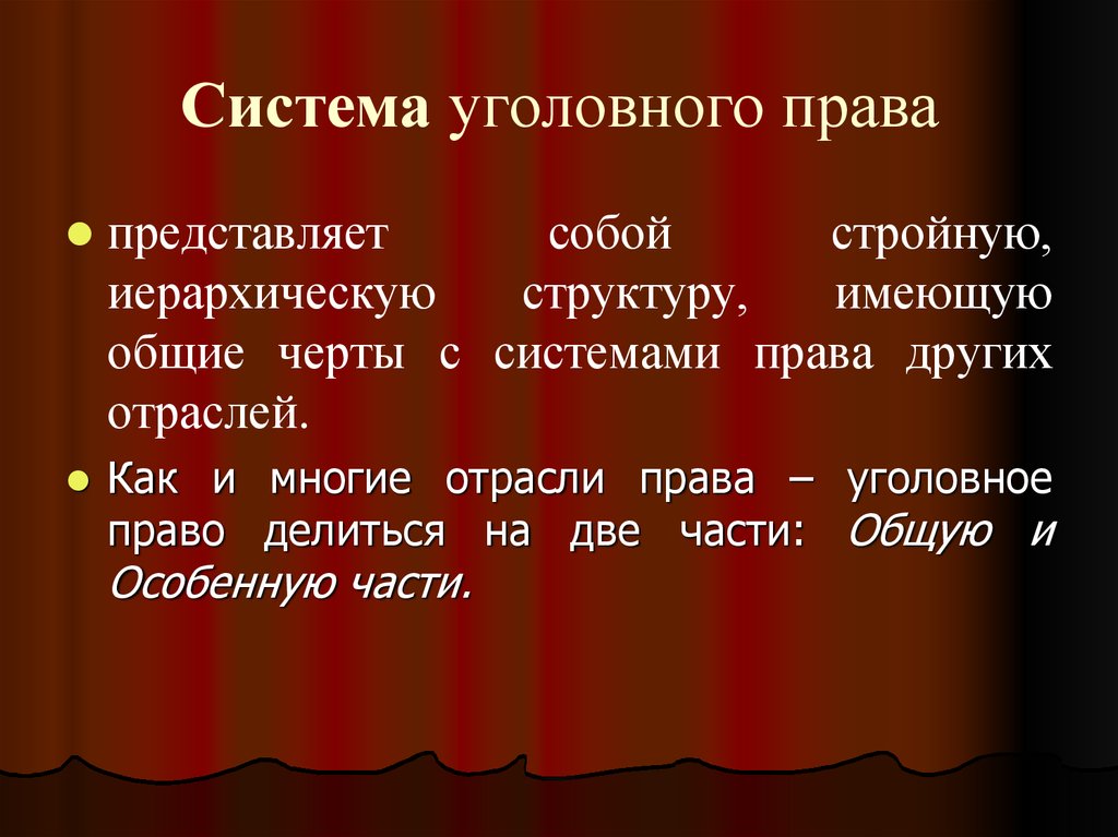 Уголовная система. Система уголовного права. Какова система уголовного права. Уголовное право система. Уголовное право структура.