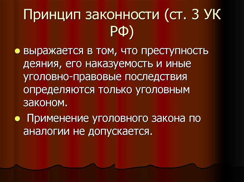 Что в уголовном праве означает принцип законности