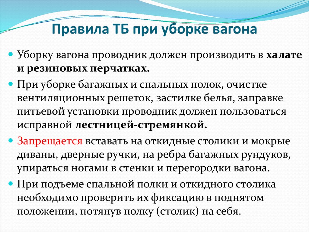 Должна производиться. Техника безопасности при уборке вагона. Правила техники безопасности при уборке. Охрана труда при производстве внутренней уборки вагона. Требования охраны труда при уборке подвижного состава.