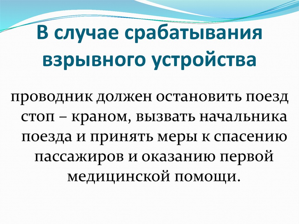 Действия проводника при срабатывании рмн. В каких случаях проводник обязан Остановить поезд стоп краном. При срабатывание взрывного устройства. В процессе работы проводник должен проходить. Случаи, когда проводник должен Остановить поезд стоп-краном.