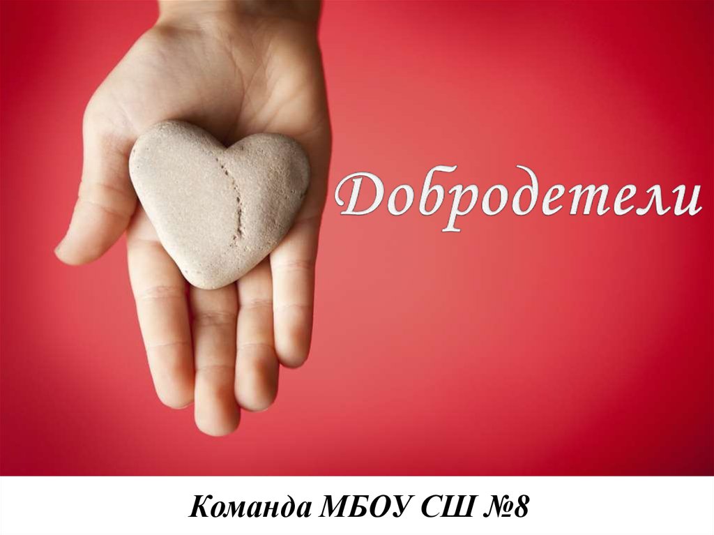 Добродетели - презентация онлайн