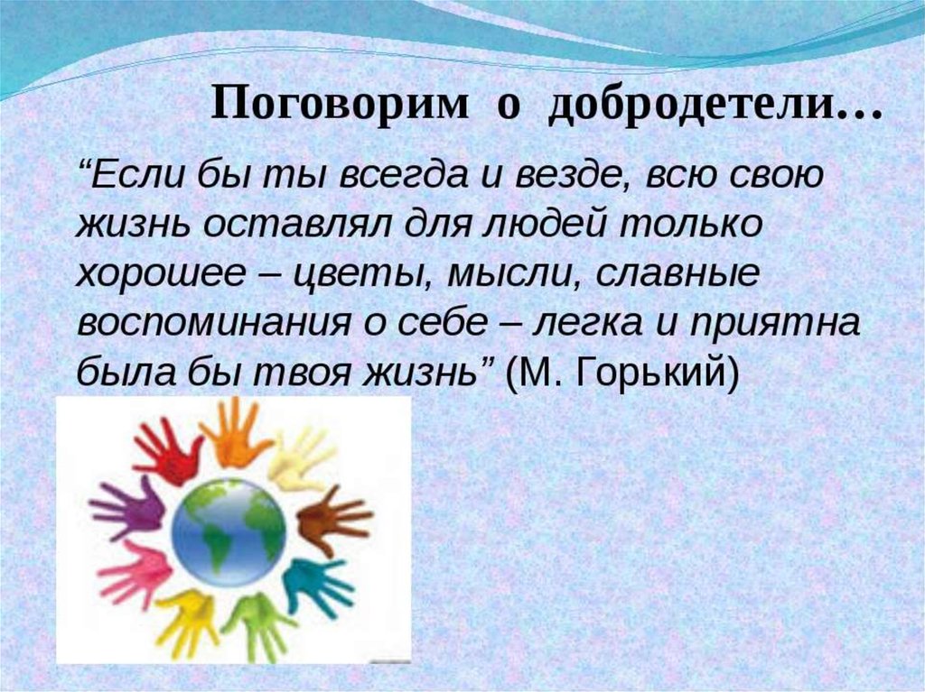 Добродетели и добрые дела презентация