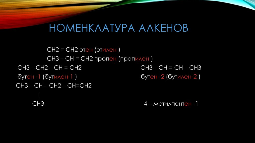 Как называется ch. Ch Ch ch3 Алкены. Ch3 Ch ch2 Ch ch2 название алкена. Номенклатура алканов алкенов ch3-ch2-Ch=ch2. Ch2=Ch-ch2-Ch=Ch-ch3 Алкены.
