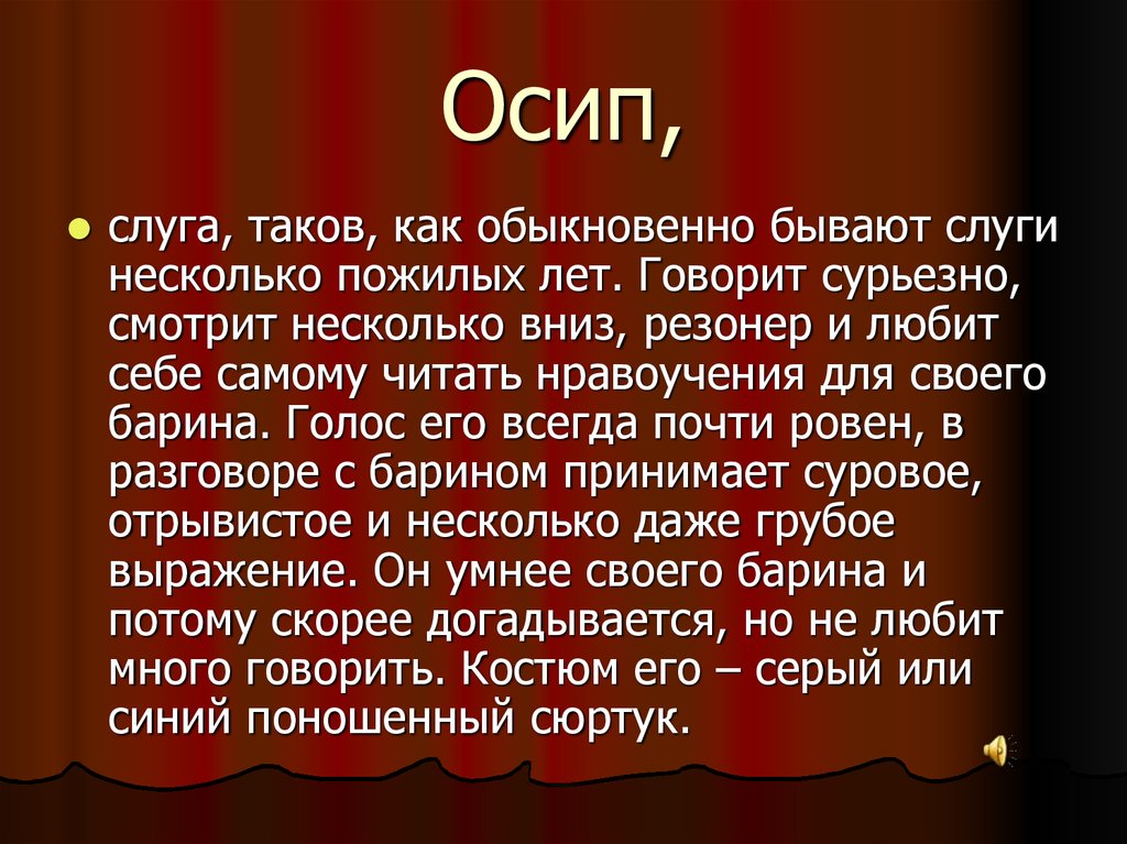 Герой резонер. Характеристика Осипа. Характеристика Осипа из Ревизора. Характер Осипа из Ревизора. Гоголь Ревизор Осип.