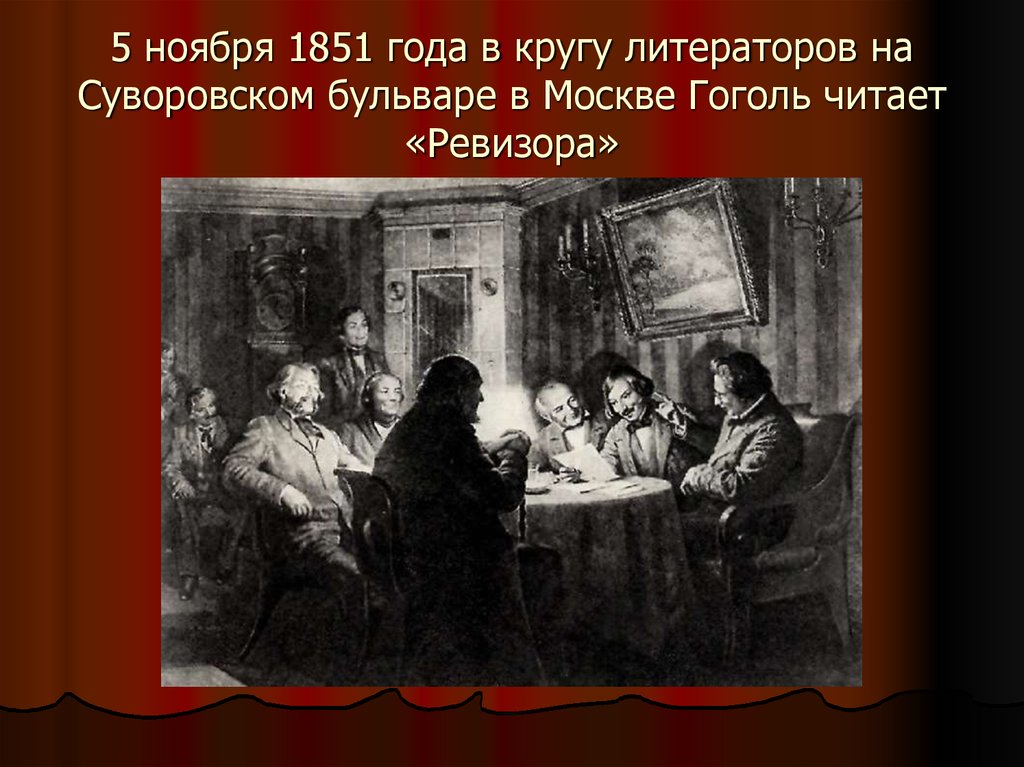 Кто подарил н в гоголю сюжет. 1851 Гоголь. Ревизор Гоголь читать. Ревизор презентация.