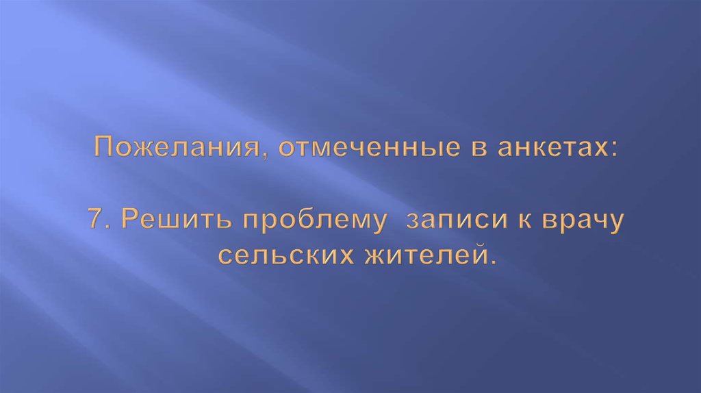Пожелания, отмеченные в анкетах:   7. Решить проблему записи к врачу сельских жителей.