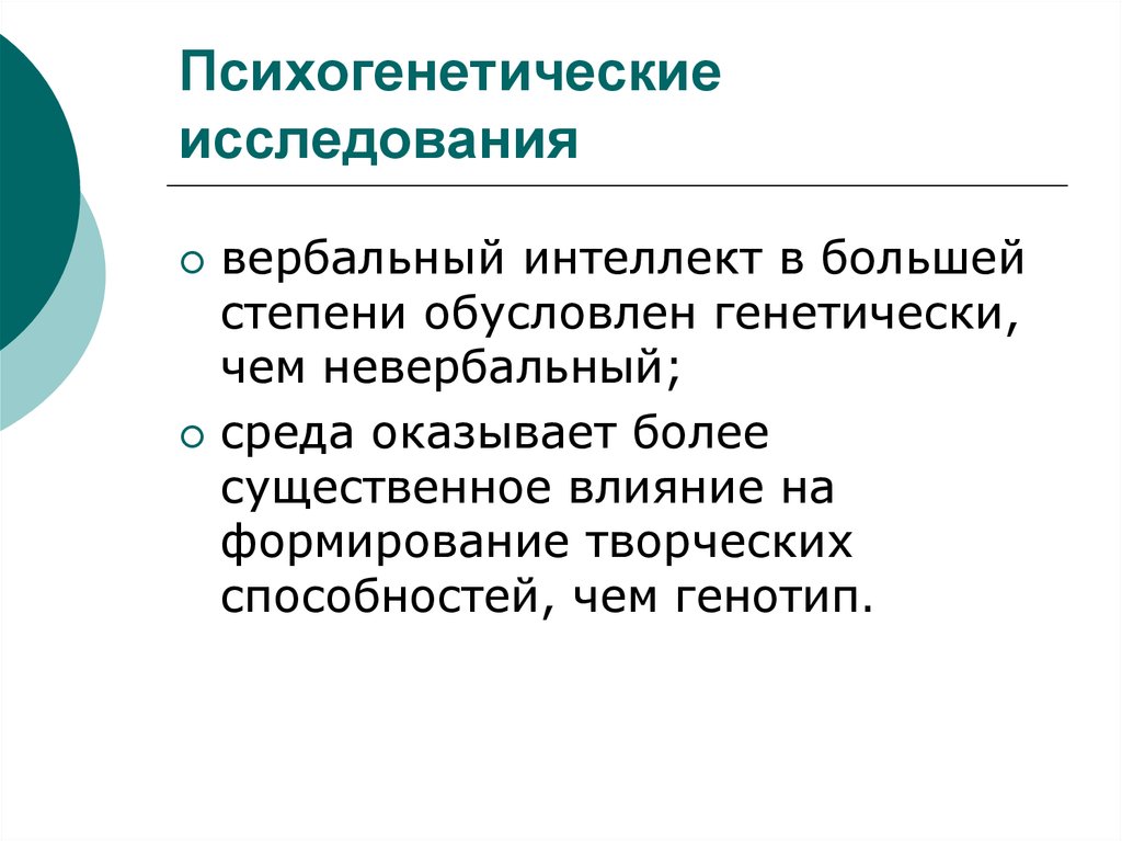 Исследование интеллекта. Психогенетические исследования. Методы психогенетических исследований. Психогенетические исследования интеллекта. Психогенетические исследования развития.