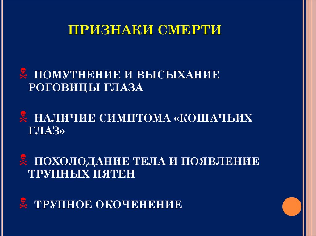 Наличие симптомов. Механизмы умирания и признаки смерти.