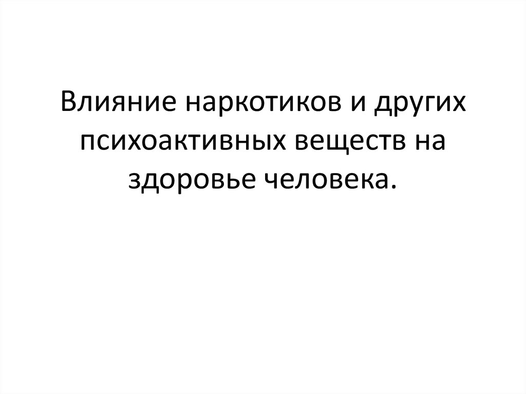 Влияние наркотических веществ на организм человека презентация