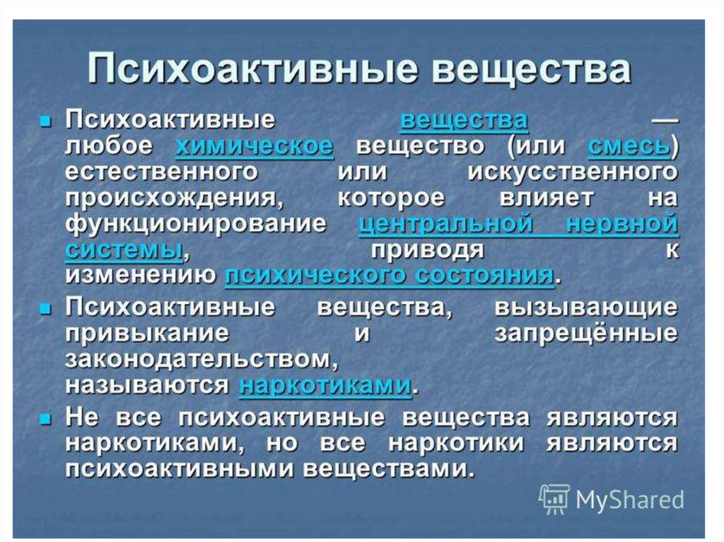 Первая помощь при передозировке в приеме психоактивных веществ 9 класс презентация