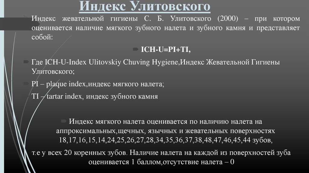 Индекс п 23. Индексы гигиены Улитовского. Индекс гигиены полости рта. Определение индекса гигиены.