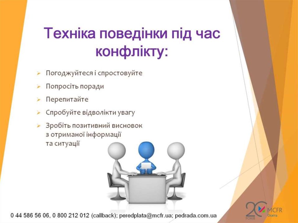 Техніка поведінки під час конфлікту: