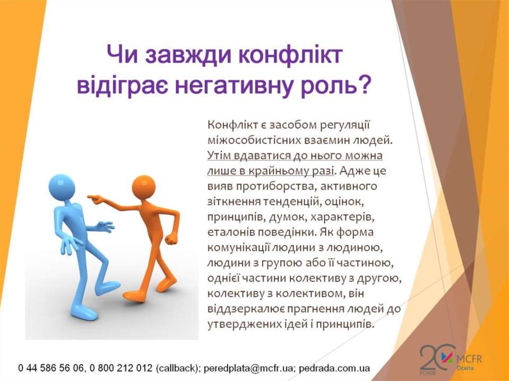 Чи завжди конфлікт відіграє негативну роль?