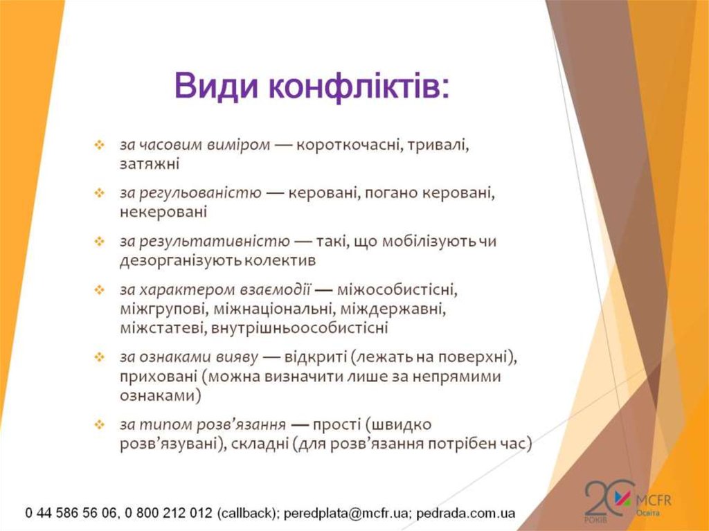 Види конфліктів: