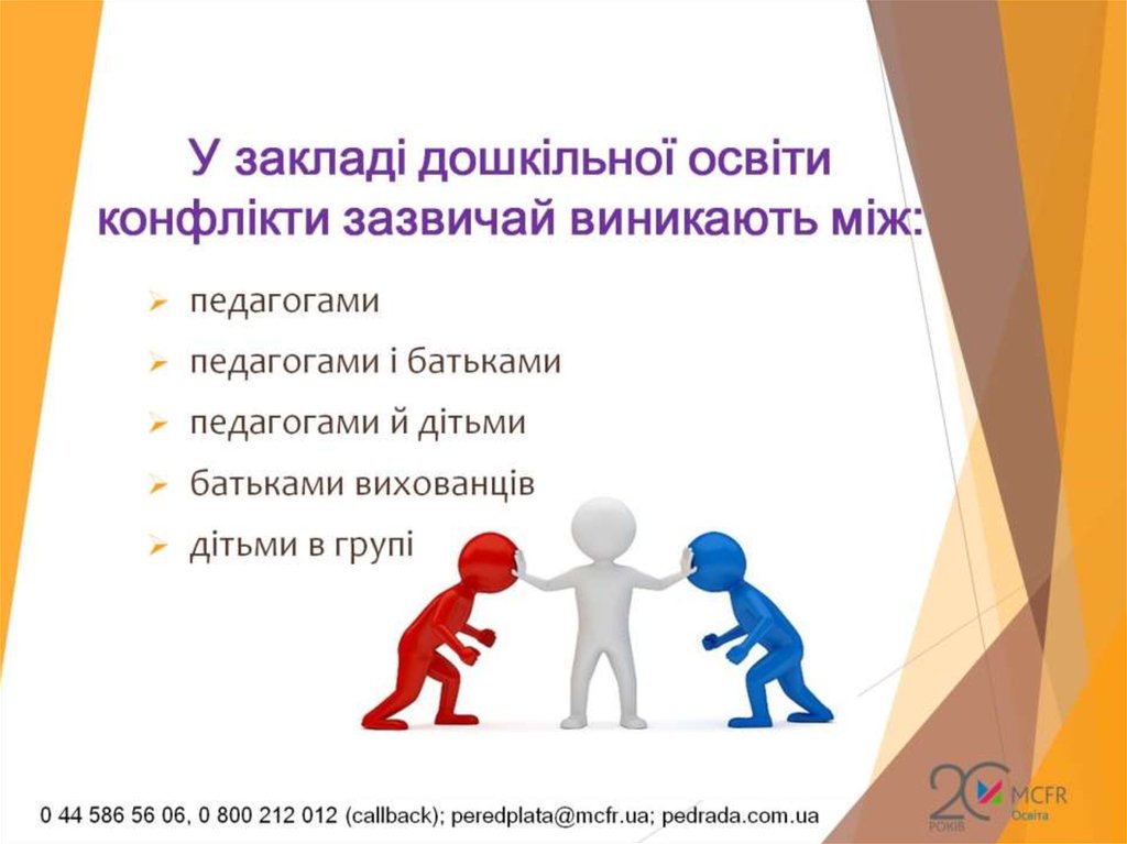 У закладі дошкільної освіти конфлікти зазвичай виникають між: