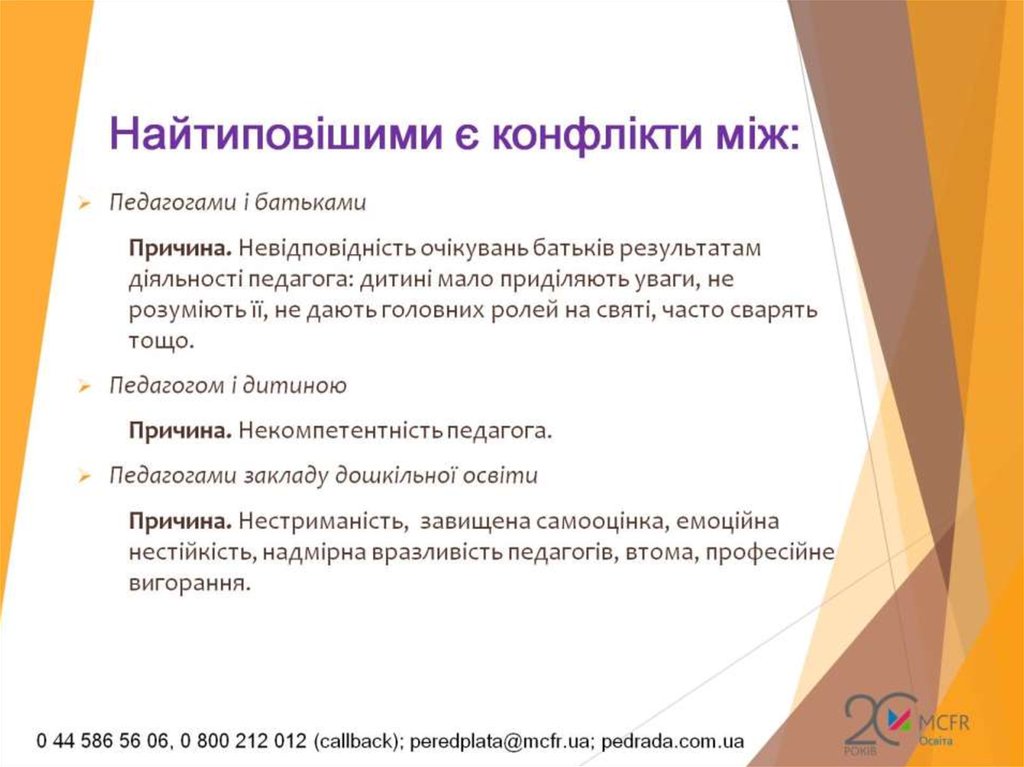 Найтиповішими є конфлікти між: